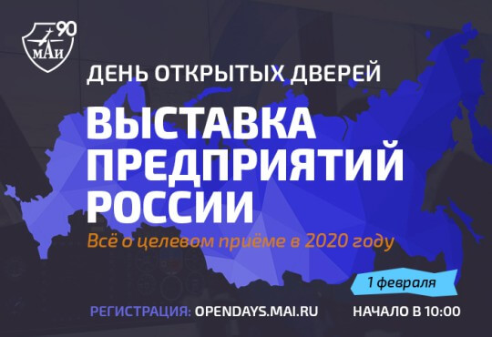 МАИ: Выставка предприятий России